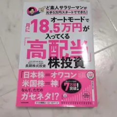 オートモードで月に18.5万円が入ってくる「高配当」株投資 ど素人サラリーマン…