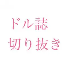 ドル誌 切り抜き