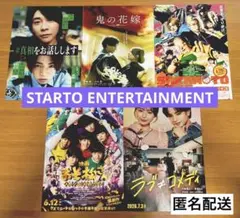 【匿名配送】 STARTO ENTERTAINMENT 映画 フライヤー セット