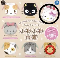 サンリオ にゃんこシリーズ ふわふわ巾着 チャーミーキティ
