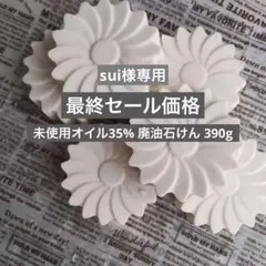 sui様 リクエスト 3点 まとめ商品