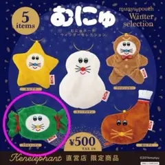 【新品】むにゅポーチ ウィンターセレクション プクキャンディ ガチャ 限定品