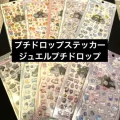 新品正規品】プチドロップステッカー・コットンパフィー等20枚セット