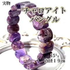 【希少】チャロアイト バングル ブレスレット 天然石　パワーストーン