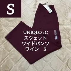 ユニクロ　UNIQLO : C スウェットワイドパンツ　ワイン　S 新品未使用
