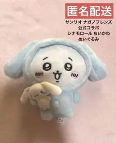 サンリオ シナモロール ナガノフレンズ コラボ ちいかわ ぬいぐるみ