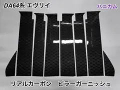 DA17系 エヴリイ【リアルカーボン／ハニカム模様】ピラーガーニッシュ DA17系 エヴリイ【リアルカーボン／ハニカム模様】ピラーガーニッシュ