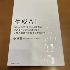 生成AI : 「ChatGPT」を支える技術はどのようにビジネスを変え、人間の…