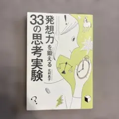 発想力を鍛える33の思考実験