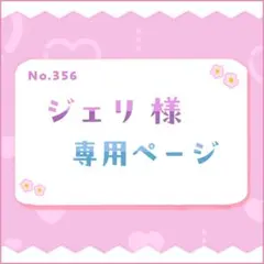 ジェリ様 専用ページ