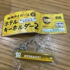 阪神タイガース ホテルキーホルダー KUMAGAI