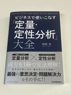 ビジネスで使いこなす「定量・定性分析」大全