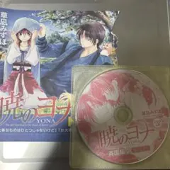 暁のヨナ　ドラマCD　花とゆめ付録　草凪みずほ