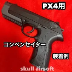 2025年最新】px4 コンペンセイターの人気アイテム - メルカリ