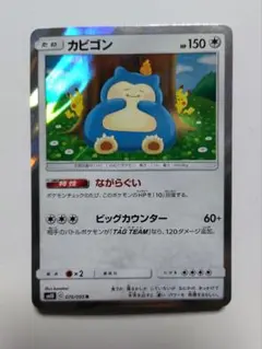 カビゴン R SM10 ダブルブレイズ 076/095　ながらぐい　カナヘイ