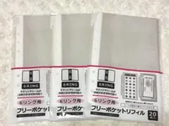 セリア6リング用 フリーポケットリフィル