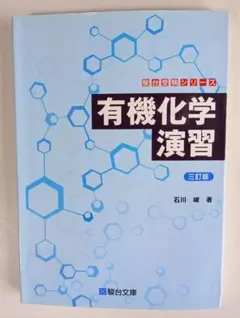 「有機化学演習 三訂版」 駿台受験シリーズ 石川峻