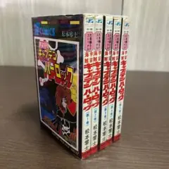 キャプテンハーロック　全巻初版セット Yahoo!オークション - 【初版セット】 宇宙海賊 キャプテンハーロック