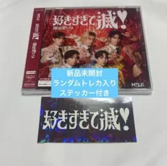 新品未開封 M!LK 爆裂愛してる 好きすぎて滅 VOS 限定盤 CD 1枚