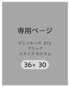 【専用ページ】ディッキーズ874 36×30 ブラック