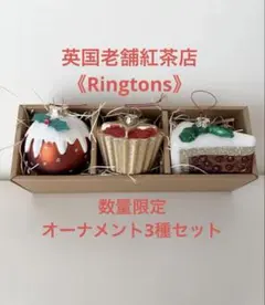 【新品未使用】英国RINGTONSクリスマスオーナメント(3個セット)