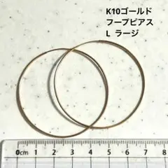 K10 ゴールド　フープピアス ラージサイズ約5cm