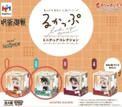 呪術廻戦るかっぷ ミニチュアコレクショ ンガチャガチャ 「虎悠仁 伏黒恵」