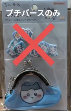 ちいかわ　ポップデコパーティー　プチパース　ハチワレ