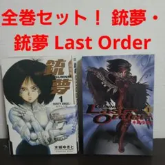 2026年最新】銃夢 ラストオーダーの人気アイテム - メルカリ