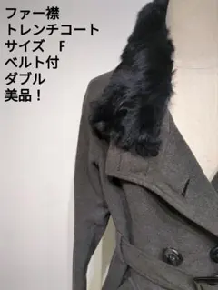 ファー襟 トレンチコート F グレー ベルト付 ダブル