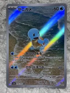 ゼニガメ AR SV2a ポケモンカード151 170/165