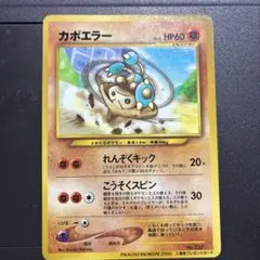 ポケモンカード　カポエラー　PIKACHU the MOVIE2000 旧裏
