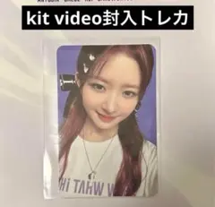 IVE ワルツ ワールドツアー kit video 封入 トレカ レイ