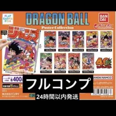 ドラゴンボール ポスターコレクション コンプセット - メルカリ