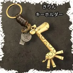 キリン レザーキーホルダー 古着 アメカジストリート チャーム レトロ