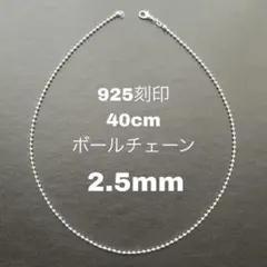 925刻印 40cm ボール 2.5mm ネックレス レディース シルバー 1のサムネイル