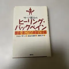 サーノ博士のヒーリング・バックペイン 腰痛・肩こりの原因と治療