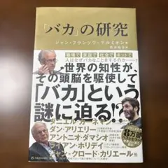 「バカ」の研究