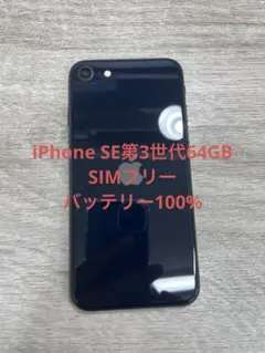 A5519 SIMフリー iPhoneSE 第3世代 64GB Midnight - メルカリ
