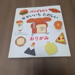 【美品】パンどろぼう せかいいち たのしいおりがみ