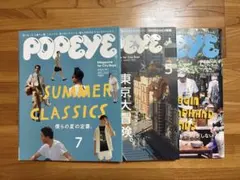 POPEYE ポパイ 2015.5月号 2021.7月号 2024.9月号