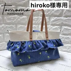 【hiroko様専用】デニムリメイク　小花刺繍デニムのフリルトートバック
