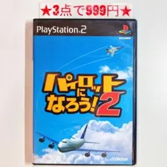 【PS2】パイロットになろう！2