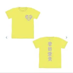 超 宣伝部員のための定番Tシャツ ラメver　菅田愛貴　サイン　ぬい　アクスタ Amazon.co.jp: 超 宣伝部員のための定番Tシャツ(超ときめき