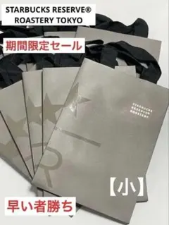 スターバックス ロースタリーショップ袋 10枚セット【小サイズ】