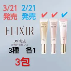 在庫僅か！　エリクシール　デーケアレボリューション　3種　3包