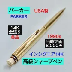 PARKER廃番 万年筆 180 インシグニア GF X/M字 14K - メルカリ