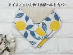 アイスノンひんやり氷結ベルトカバー対応　暑さ対策　レモンのサムネイル