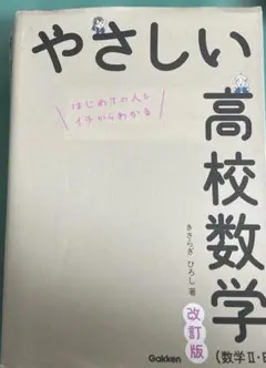 やさしい高校数学 数II B 改訂版