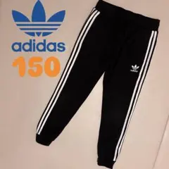 adidas originals キッズ　スウェット　トラックパンツ 150cm